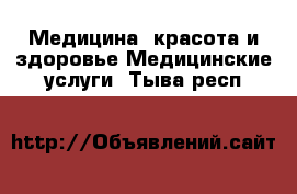 Медицина, красота и здоровье Медицинские услуги. Тыва респ.